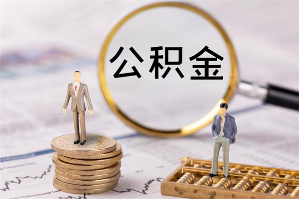 章丘住房公积金的提（公积金提取流程2020）