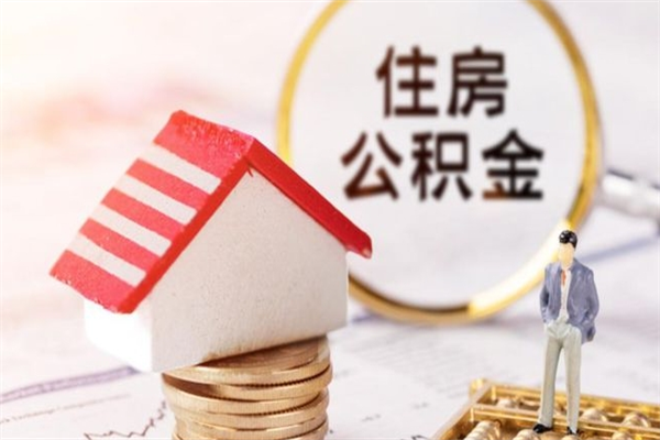 章丘公积金非住房支取（公积金非住房提取多长时间）