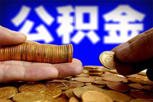 章丘离职公积金提不提（离职公积金不提取会怎样）