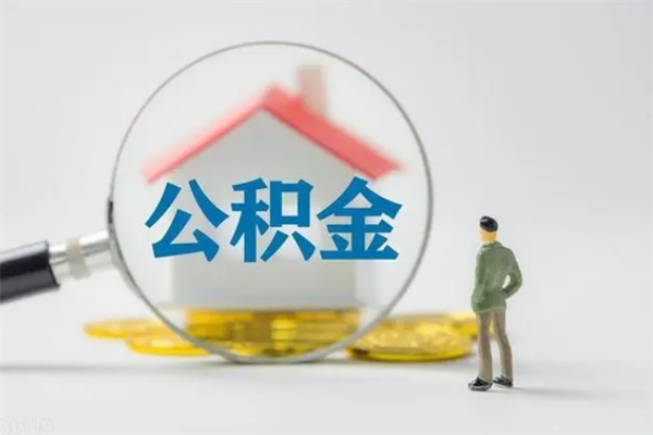 章丘离职多久住房公积金可以取出来（离职后多久公积金可以提取出来）