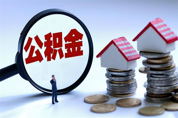 章丘住房公积金分封存如何取出来（公积金封存部分怎么提取）