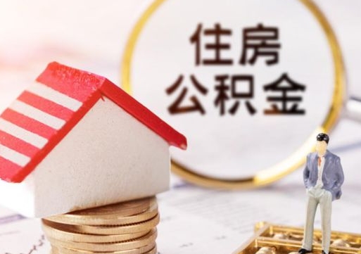 章丘住房公积金的提（公积金提取流程2020）