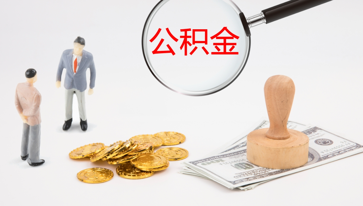 章丘离职公积金提出（离职公积金提取出来有什么影响吗）