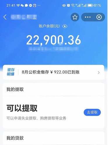 章丘辞职了如何取钱公积金（辞职了公积金怎样取出来）