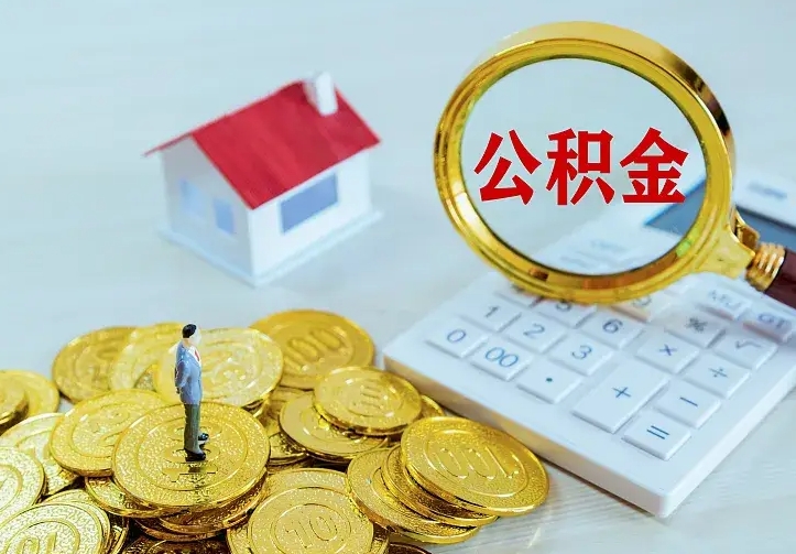 章丘住房公积金离职后怎么取出（公积金离职后去哪提取）