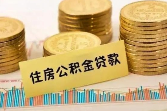 章丘离职公积金是否可以取（离职的公积金能全部提取吗）