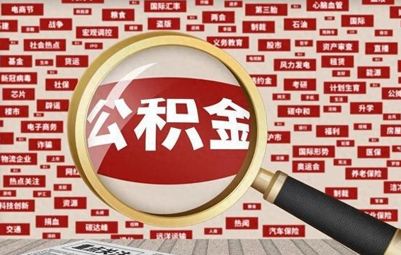 章丘住房公积金怎么取（怎么取住房公积金?）