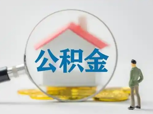 章丘在职的住房公积金可以取出来吗（在职住房公积金能取出来吗）